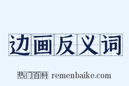 边画反义词是什么意思的图片